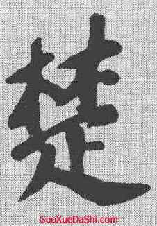 楚,蘇軾 ,書法字典